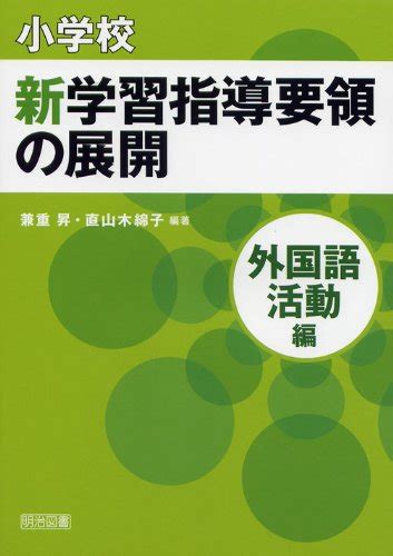 小学校 新学習指導要領の展開 外国語活動編 平成20年版 兼重 昇 兼重 昇 直山 木綿子 本 通販 Amazon