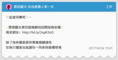 雲朗觀光 成為婚禮人第一步 工作板 Dcard