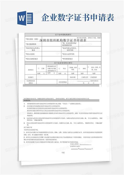 深圳组织机构数字证书申请表word模板下载编号lbgwrojw熊猫办公