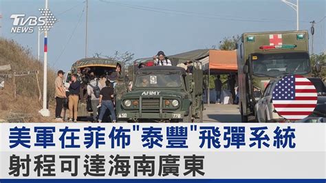 獨家 美軍在菲佈「泰豐」飛彈系統 射程可達海南廣東｜tvbs新聞 Tvbsnews02 Youtube