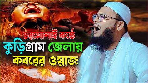 চরমোনাই সুরে কবরের ওয়াজ করে কাঁদালেন লক্ষ মানুষ। কান্নার নতুন ওয়াজ