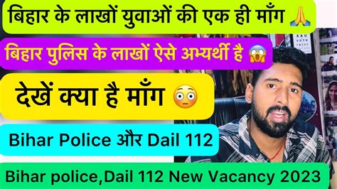 Bihar police और Dail 112 New Vacancy 2023 म लख यवओ क एक ह मग