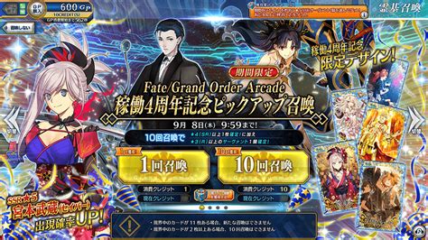 【期間限定】「fategrand Order Arcade 稼働4周年記念ピックアップ召喚」！ 【公式】fate Grand