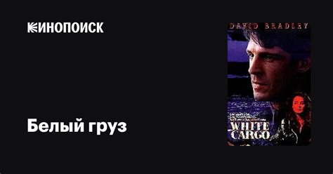 Белый груз фильм, 1996, дата выхода трейлеры актеры отзывы описание на ...