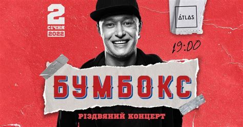 Бумбокс | 2 січня 2022 | Київ @atlas, online, 2 January 2023