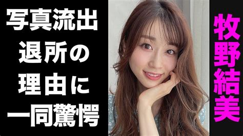 【驚愕】牧野結美が事務所を退所した3つの理由がヤバい！レーズン写真流出の真相が衝撃的すぎた！ Youtube