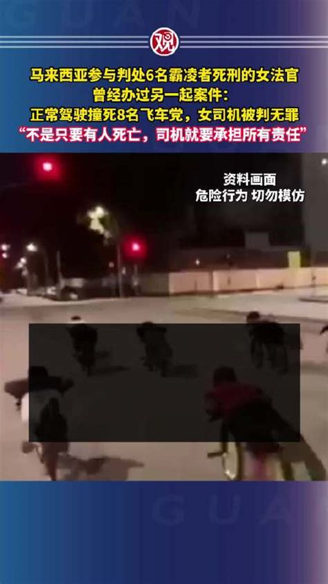 马来女生正常行驶撞死8名飞车党被判无罪司机新浪新闻