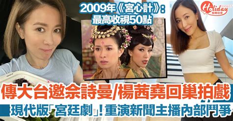 傳大台邀請佘詩曼、楊茜堯回巢拍現代版宮廷劇 二人2009年拍《宮心計》