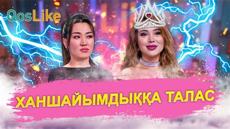 Ханшайымдыққа талас - YouTube
