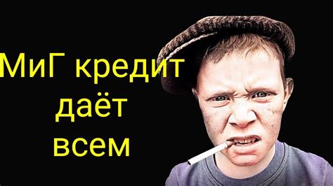 коллекторы. МиГ кредит даëт всем - YouTube