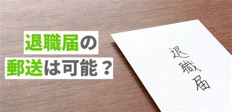 退職届の郵送は可能？封筒や添え状の書き方を例文付きで解説