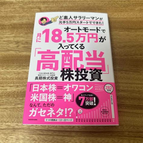 角川書店 オートモードで月に18．5万円が入ってくる「高配当」株投資ど素人サラリーマンが元の通販 By Rt321s Shop｜カドカワ