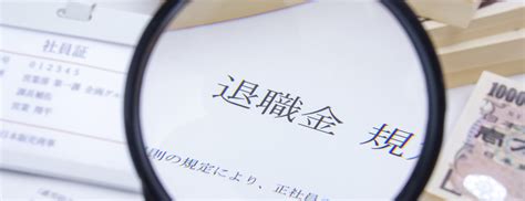 退職金制度を新設・見直しするときに、経営者・人事担当者が知っておきたいポイント 労務・制度 コラム 経営と人材をつなげるビジネス