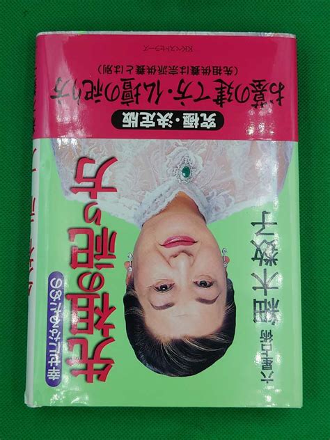 Yahoo オークション 【古本雅】 幸せになるための先祖の祀り方 細木