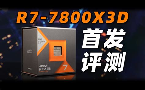 R7 7800x3d Vs R9 7900x Vs I7 13700k有多少性能差距？多款游戏数据对比。