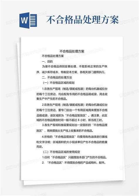 不合格品处理方案word模板下载编号lkyyaxjy熊猫办公