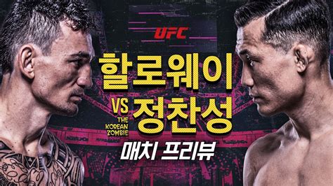 Ufc 맥스 할로웨이 Vs 정찬성 매치 프리뷰🔎 Youtube