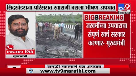 Buldhana Bus Accident CM Eknath Shinde जखमचय उपचरच सपरण