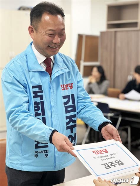 진보당 광주 북구갑 김주업 후보 등록 네이트 뉴스