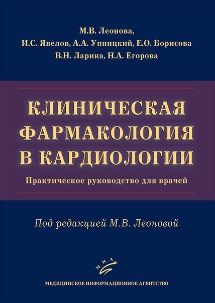 Самая новая книга по фармакологии для кардиологов и терапевтов ...