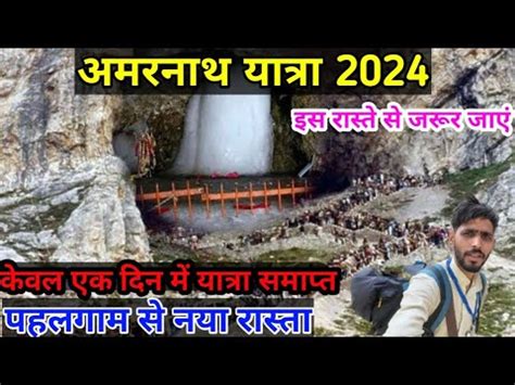 amarnath yatra 2024 pahalgam route नय मरग amarnath yatra 2024