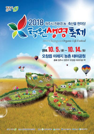 청주시 2018청원생명축제 포스터 확정 및 입장권 판매