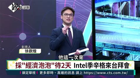 【嶔點話題】intel季辛格搭私人專機訪台 大讚台積電 自打臉談3奈米合作｜徐嶔煌│嶔點話題第60集1214─影片 Dailymotion