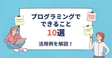 プログラミングで出来ること10選仕事や日常生活での活用例を解説 GeekSalon