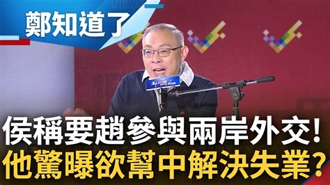 侯友宜根本是趙少康傀儡 侯稱要趙參與外交兩岸 范世平大酸那到底要侯幹嘛 談趙拋恢復服貿協議痛批 只是想幫中國解決失業問題｜鄭弘儀