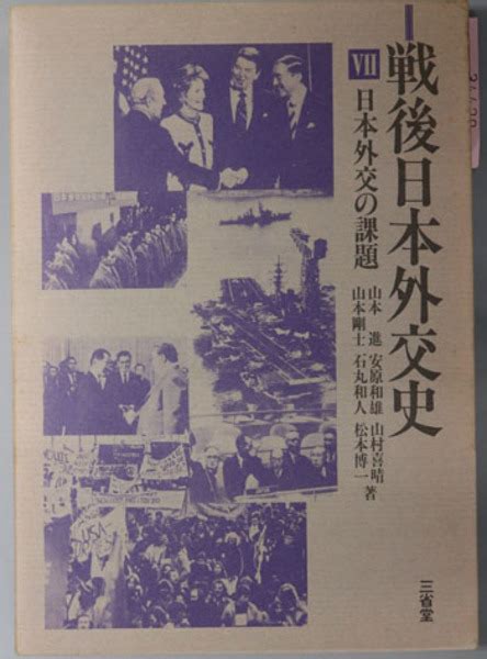 戦後日本外交史 日本外交の課題 山本 進／他 文生書院 古本、中古本、古書籍の通販は「日本の古本屋」