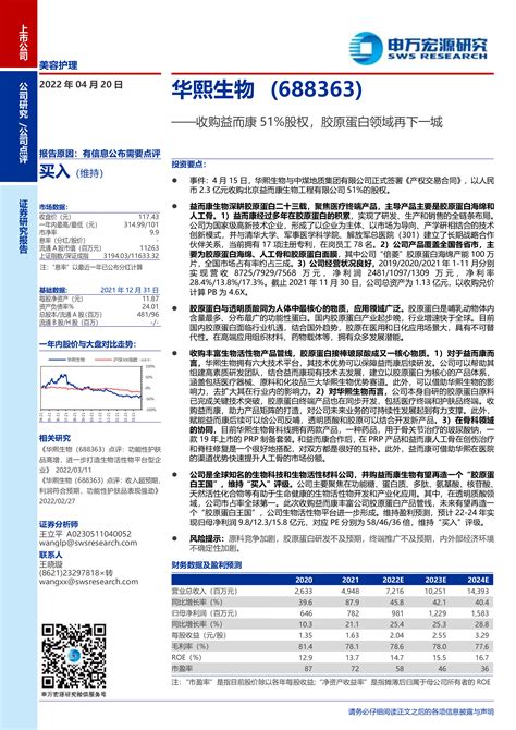 华熙生物（688363）：收购益而康51股权，胶原蛋白领域再下一城 洞见研报 行业报告