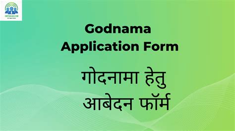 Godnama Application Form download गोदनामा हेतु आबेदन फॉर्म - EmitraKaka