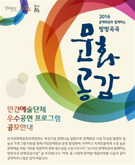 2016년 문예회관과 함께하는 ‘방방곡곡 문화공감 우수공연 프로그램 12월 29일까지 공모 국민일보