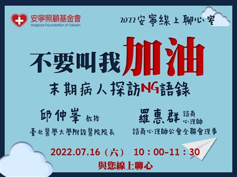 【2022安寧線上聊心室】不要叫我加油～末期病人探訪ng語錄 安寧照顧基金會