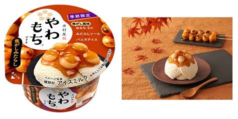 来週発売！やわもちアイス「焦がしみたらし」やハーゲンダッツ「甘熟 紅はるか」など【2022年9月12日以降発売】 まいにちスイーツ