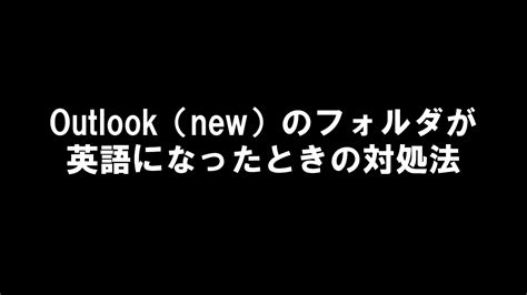 Outlook（new）でフォルダが英語になった場合の対処法 ガルマックス