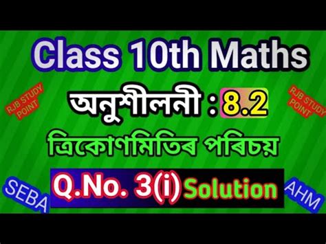 Class 10 Maths Ex 8 2 Q No 3 I Solved SEBA HSLC YouTube