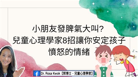 小朋友發脾氣大叫 兒童心理學家8招讓你安定孩子憤怒的情緒 郭博士dr Rosa Kwok