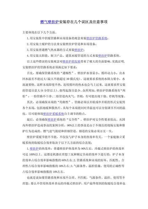 燃气壁挂炉安装存在几个误区及注意事项word文档在线阅读与下载免费文档