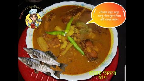 আলু পটল এবং মুলো দিয়ে রুই মাছের ঝোলrohu Fish Curryfish Curry