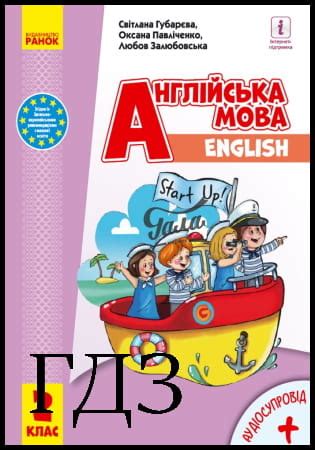 ГДЗ Англійська мова 2 клас. Підручник Губарєва С.С., Павліченко О.М ...