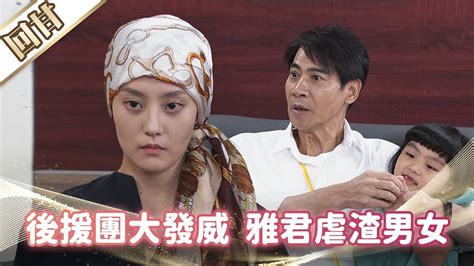 《好戲回甘》市井豪門 Ep230 後援團大發威 雅君虐渣男女 Youtube