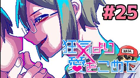 絶望的に噛み合わない恋愛ゲーム【狂気より愛をこめて】＃25 Youtube