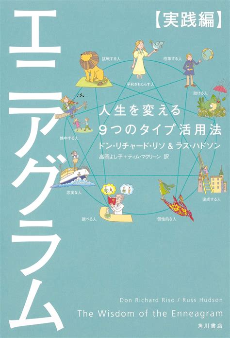 人が生まれながらに持つ9つの性格タイプを活用する『エニアグラム【実践編】』が本日限定で499円に！ 【amazon Kindle本セール】 ダ・ヴィンチweb