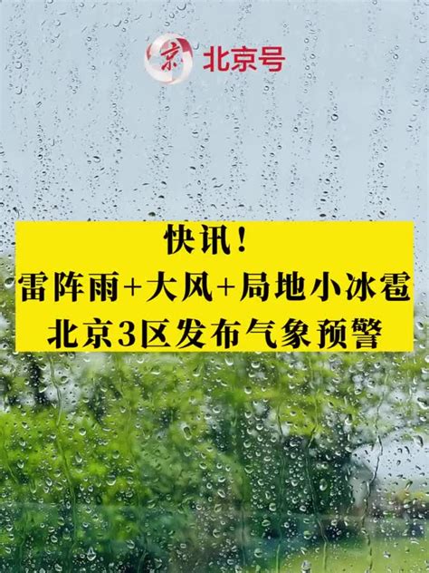 雷阵雨大风局地小冰雹！北京3区发布气象预警→大风雷阵雨冰雹新浪新闻