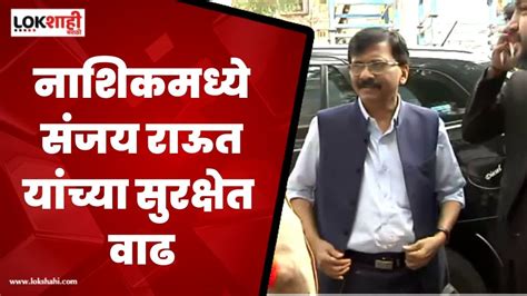 Sanjay Raut Security नाशिक दौऱ्यावर असलेल्या संजय राऊत यांच्या