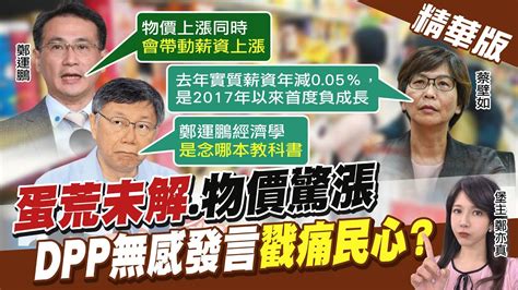 【鄭亦真辣晚報】蛋荒未解物價驚漲 Dpp無感發言戳痛民心中天新聞ctinews 精華版 Youtube