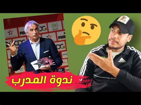 نقاش حول أهم ما صرح به مدرب المنتخب المغربي اليوم YouTube