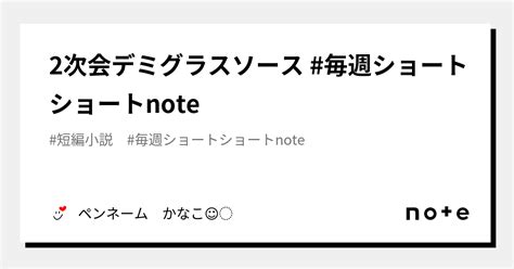 2次会デミグラスソース 毎週ショートショートnote｜ペンネーム かなこ☺︎