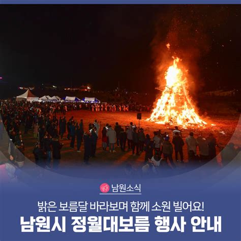 2024 갑진년 남원시 정월대보름 행사 안내｜밝은 보름달 바라보며 함께 소원 빌어요 전북특별자치도 남원시 웰로